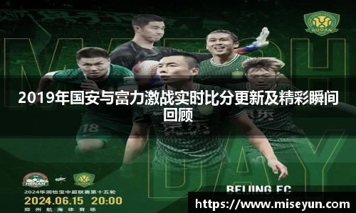 2019年国安与富力激战实时比分更新及精彩瞬间回顾