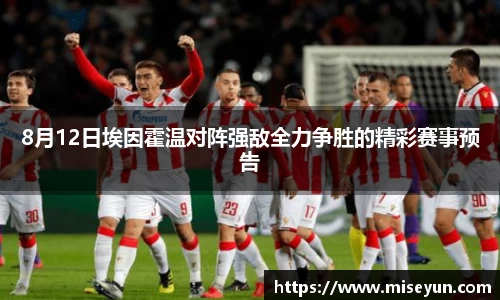 8月12日埃因霍温对阵强敌全力争胜的精彩赛事预告