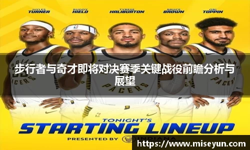 步行者与奇才即将对决赛季关键战役前瞻分析与展望