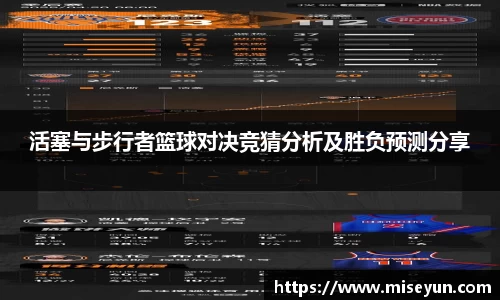 活塞与步行者篮球对决竞猜分析及胜负预测分享