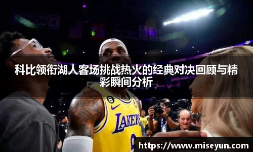 科比领衔湖人客场挑战热火的经典对决回顾与精彩瞬间分析