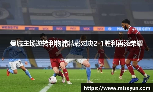 曼城主场逆转利物浦精彩对决2-1胜利再添荣耀