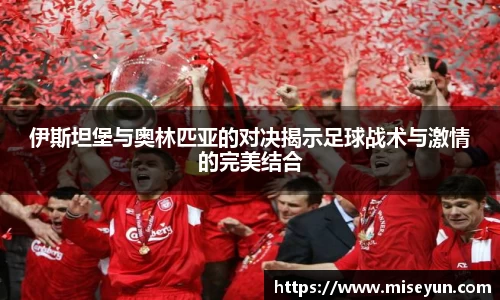 伊斯坦堡与奥林匹亚的对决揭示足球战术与激情的完美结合
