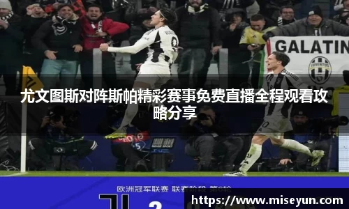 尤文图斯对阵斯帕精彩赛事免费直播全程观看攻略分享