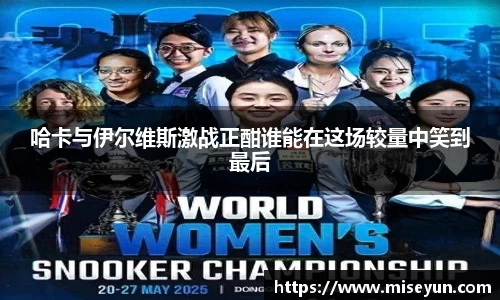 哈卡与伊尔维斯激战正酣谁能在这场较量中笑到最后