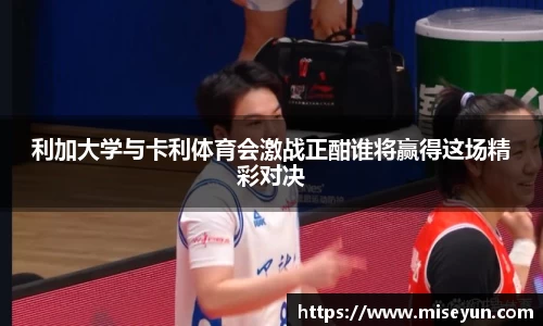 利加大学与卡利体育会激战正酣谁将赢得这场精彩对决