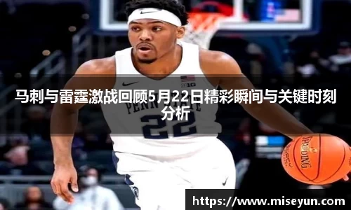 马刺与雷霆激战回顾5月22日精彩瞬间与关键时刻分析