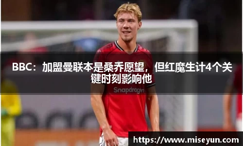 BBC：加盟曼联本是桑乔愿望，但红魔生计4个关键时刻影响他