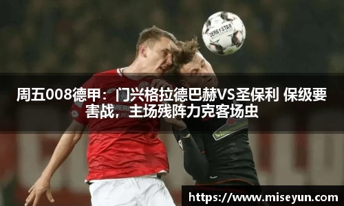周五008德甲：门兴格拉德巴赫VS圣保利 保级要害战，主场残阵力克客场虫