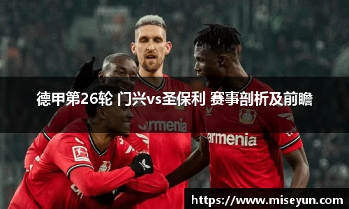 德甲第26轮 门兴vs圣保利 赛事剖析及前瞻