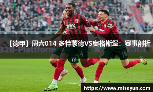 【德甲】周六014 多特蒙德VS奥格斯堡：赛事剖析