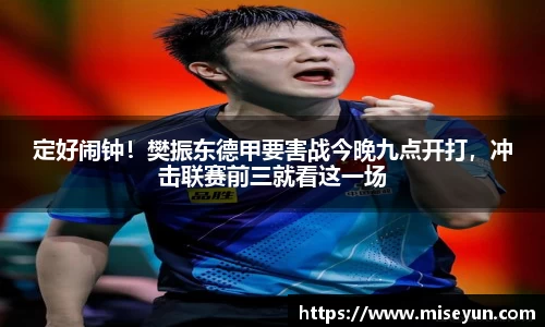 定好闹钟！樊振东德甲要害战今晚九点开打，冲击联赛前三就看这一场