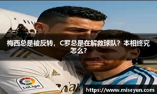 梅西总是被反转，C罗总是在解救球队？本相终究怎么？