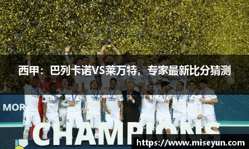 西甲：巴列卡诺VS莱万特，专家最新比分猜测