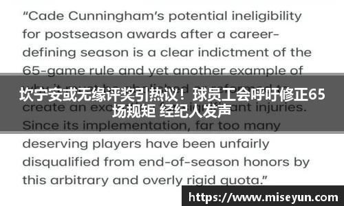 坎宁安或无缘评奖引热议！球员工会呼吁修正65场规矩 经纪人发声