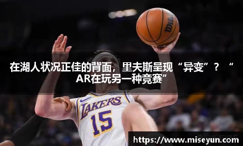 在湖人状况正佳的背面，里夫斯呈现“异变”？“AR在玩另一种竞赛”